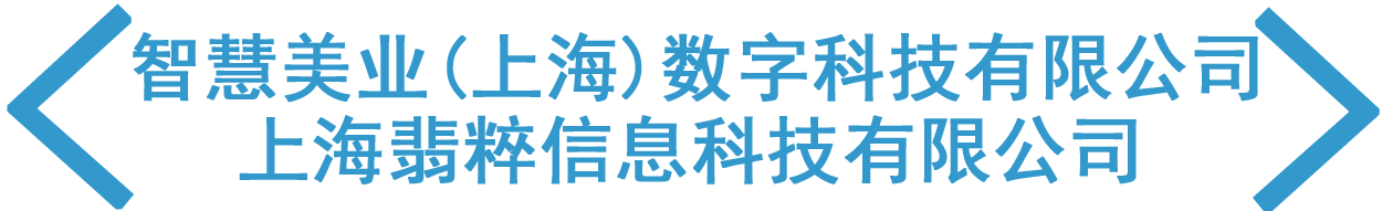 智慧美业(上海)数字科技有限公司、上海翡粹信息科技有限公司