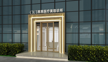 CICI茜茜医疗美容诊所