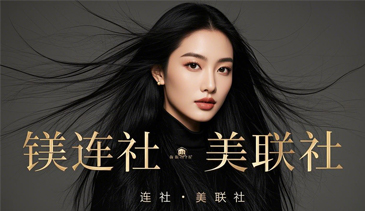 镁连社·美联社
